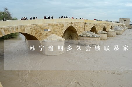 苏宁逾期多久会被联系家里人 苏宁逾期多久会被联系家里人