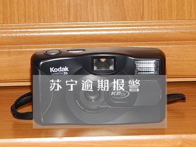 苏宁逾期报警 苏宁逾期报警