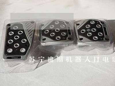 苏宁逾期机器人打电话 苏宁逾期机器人打电话
