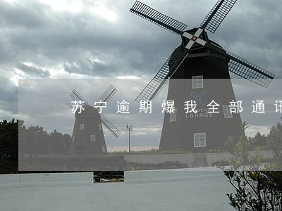 苏宁逾期爆我全部通讯录 苏宁逾期爆我全部通讯录