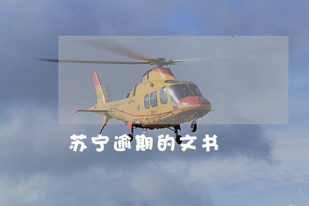 苏宁逾期的文书 苏宁逾期的文书