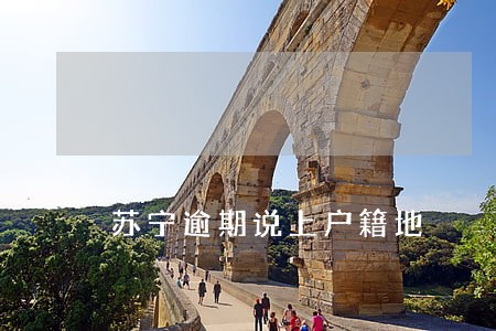苏宁逾期说上户籍地 苏宁逾期说上户籍地