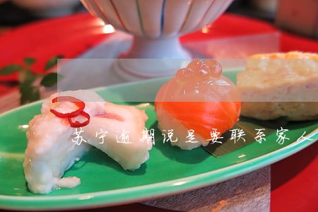 苏宁逾期说是要联系家人 苏宁逾期说是要联系家人
