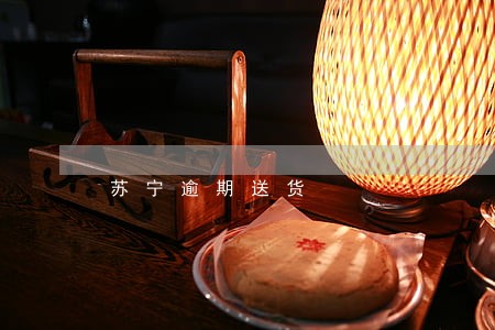 苏宁逾期送货 苏宁逾期送货