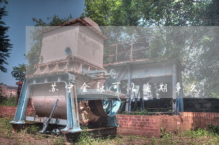 苏宁金融可以逾期多久 苏宁金融可以逾期多久