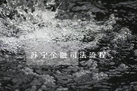 苏宁金融司法流程 苏宁金融司法流程