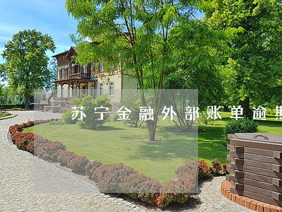 苏宁金融外部账单逾期 苏宁金融外部账单逾期