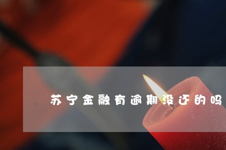 苏宁金融有逾期没还的吗