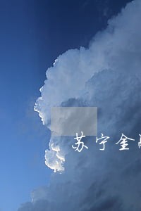 苏宁金融没有逾期突然打电话 苏宁金融没有逾期突然打电话