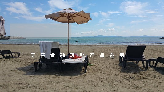 苏宁金融理财产品逾期 苏宁金融理财产品逾期