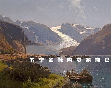 苏宁金融网贷逾期已立案 苏宁金融网贷逾期已立案