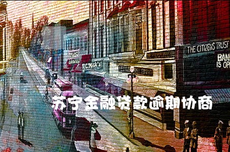苏宁金融贷款逾期协商 苏宁金融贷款逾期协商