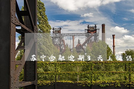 苏宁金融逾期3天上征信吗 苏宁金融逾期3天上征信吗
