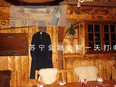 苏宁金融逾期一天打电话解释 苏宁金融逾期一天打电话解释