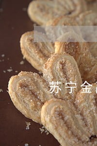 苏宁金融逾期一天联系家人 苏宁金融逾期一天联系家人