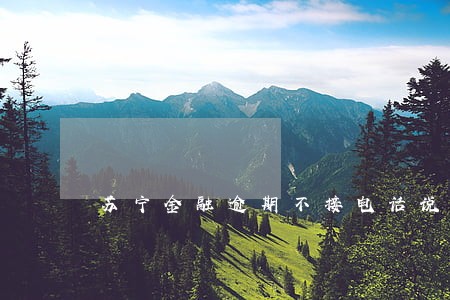 苏宁金融逾期不接电话说要上门 苏宁金融逾期不接电话说要上门