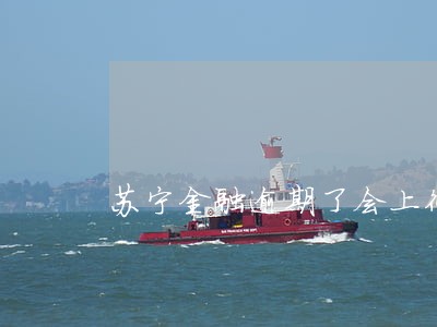 苏宁金融逾期了会上征信吗 苏宁金融逾期了会上征信吗