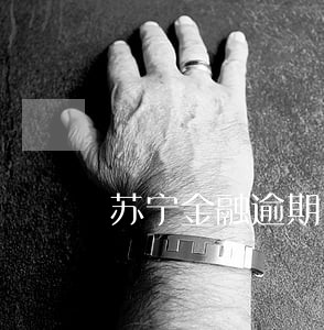 苏宁金融逾期了发信息来要家访 苏宁金融逾期了发信息来要家访