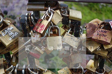 苏宁金融逾期会上门么 苏宁金融逾期会上门么