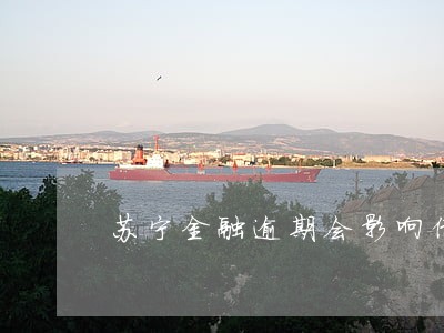苏宁金融逾期会影响借呗吗 苏宁金融逾期会影响借呗吗