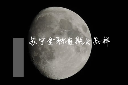 苏宁金融逾期会怎样 苏宁金融逾期会怎样