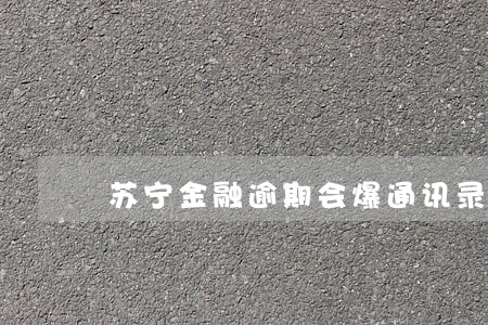 苏宁金融逾期会爆通讯录吗 苏宁金融逾期会爆通讯录吗