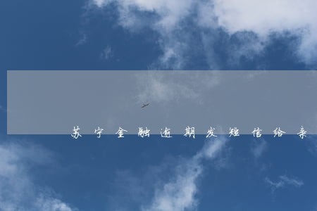 苏宁金融逾期发短信给亲戚朋友 苏宁金融逾期发短信给亲戚朋友