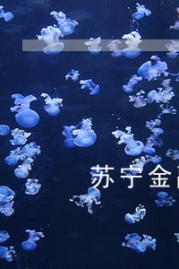 苏宁金融逾期叫我关注抖音 苏宁金融逾期叫我关注抖音