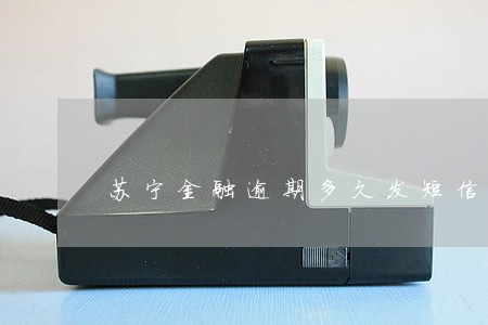 苏宁金融逾期多久发短信 苏宁金融逾期多久发短信
