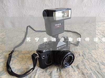 苏宁金融逾期律师说申请支付令 苏宁金融逾期律师说申请支付令
