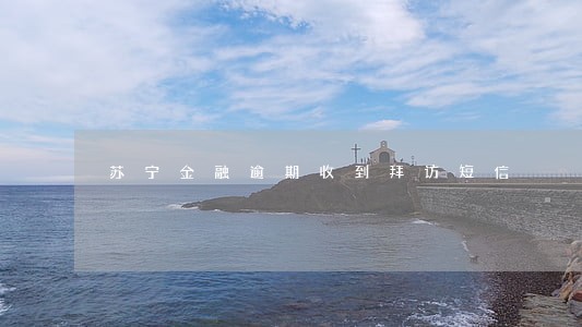 苏宁金融逾期收到拜访短信 苏宁金融逾期收到拜访短信