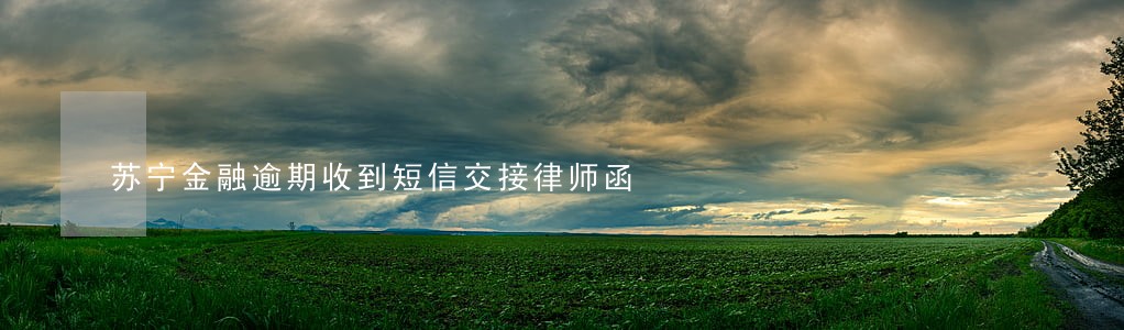 苏宁金融逾期收到短信交接律师函 苏宁金融逾期收到短信交接律师函