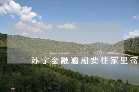 苏宁金融逾期要往家里寄信 苏宁金融逾期要往家里寄信
