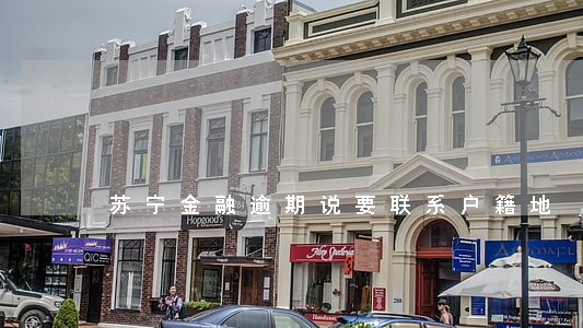 苏宁金融逾期说要联系户籍地 苏宁金融逾期说要联系户籍地