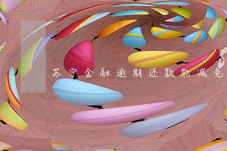 苏宁金融逾期还款能减免利息吗 苏宁金融逾期还款能减免利息吗