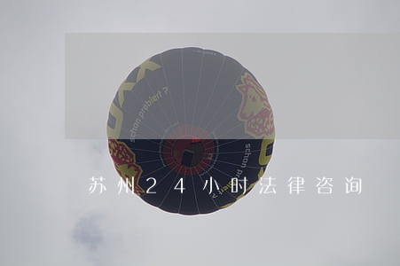 苏州24小时法律咨询 苏州24小时法律咨询
