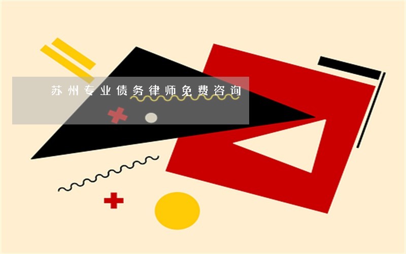 苏州专业债务律师免费咨询 苏州专业债务律师免费咨询