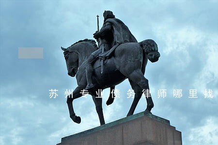 苏州专业债务律师哪里找 苏州专业债务律师哪里找