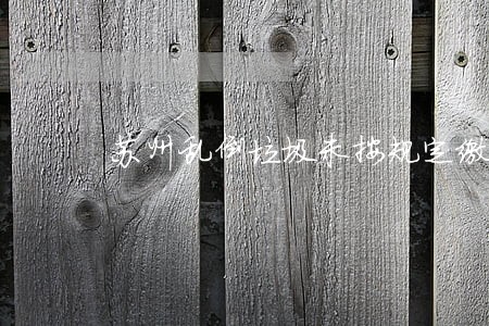苏州乱倒垃圾未按规定缴费逾期 苏州乱倒垃圾未按规定缴费逾期