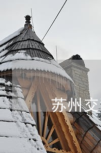 苏州交警违法 苏州交警违法