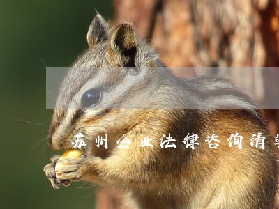 苏州企业法律咨询清单 苏州企业法律咨询清单