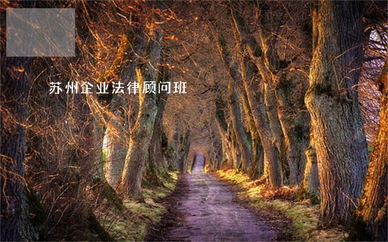 苏州企业法律顾问班