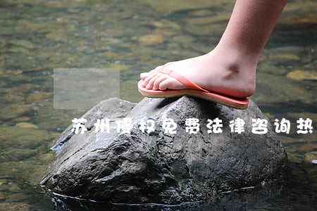 苏州侵权免费法律咨询热线 苏州侵权免费法律咨询热线
