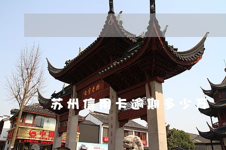 苏州信用卡逾期多少万 苏州信用卡逾期多少万