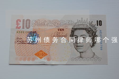 苏州债务合同律师哪个强 苏州债务合同律师哪个强