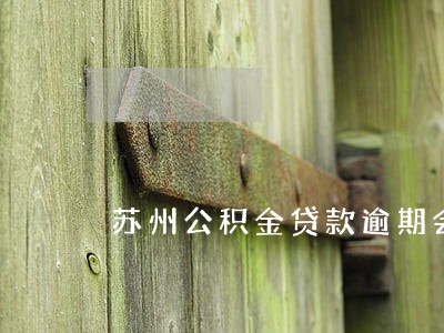 苏州公积金贷款逾期会上征信吗