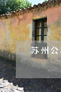 苏州公积金贷款逾期怎么办 苏州公积金贷款逾期怎么办