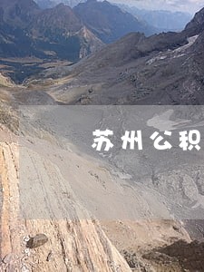 苏州公积金逾期 苏州公积金逾期