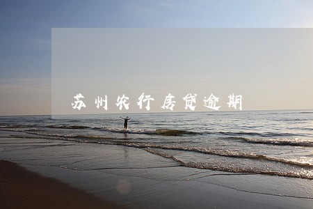 苏州农行房贷逾期 苏州农行房贷逾期