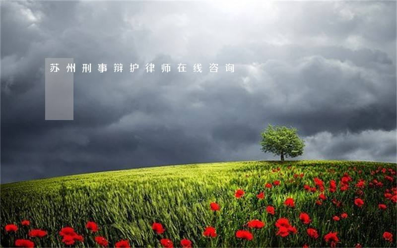 苏州刑事辩护律师在线咨询 苏州刑事辩护律师在线咨询